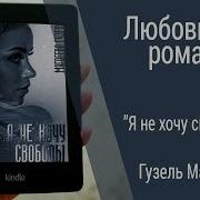 Буктрейлер Гузель Магдеева Я Не Хочу Свободы Любовный Роман