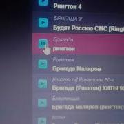 Рингтон Бригада На Вызов
