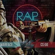 Рэп Батл Moris Cs Go Vs Warface Реванш