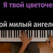 Мама Мой Цветочек Минус