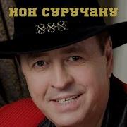 Ион Суручану Золотой Сборник