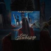 Папáрами Папáрами