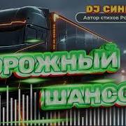 Dj Синицын Дорожный Шансон