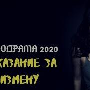 Месть За Измену 2017 Мелодрама Новинки 2017