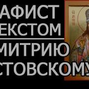 Акафист Димитрию Ростовскому Слушать