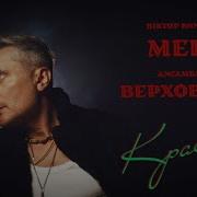 Віктор Винник І Мері Красиво
