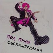 Пол Пунш Соска Нереалка