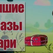 Сказочный Патруль Короткие Фразы
