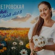 Алёна Петровская Цвети Земля Моя