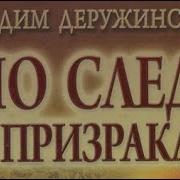 Вадим Деружинский По Следу Призрака