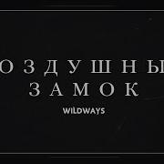 Wildways Воздушный Замок