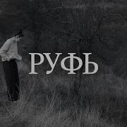 Руфь Таня Начиогло