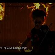 Наутилус Помпилиус Lindsey Stirling Крылья Frison Remix Неофициа