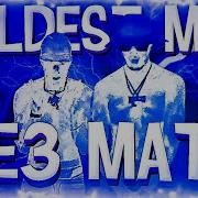 Coldest Man Без Мата