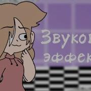 Звуковые Эффекты Гача Лайф