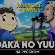 Рейтинг Короля Опенинг 2 Hadaka No Yuusha На Русском