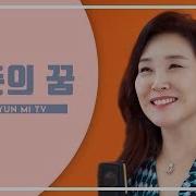 꿈 Joo Hyun Mi