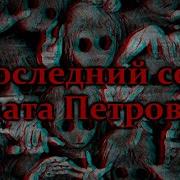 Последний Сон Игната Петровича