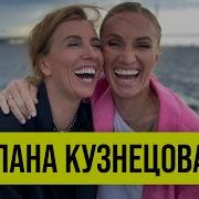 Свелана Кузнецова
