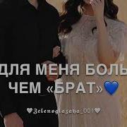 Ты Для Меня Больше Чем Брат