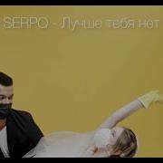 Лучше Тебя Нет Серпо