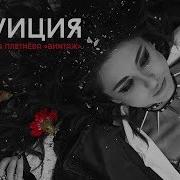 Интуиция Анна Плетнёва Винтаж