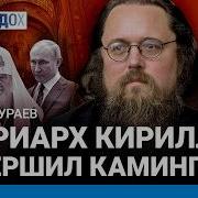 Кураев Андрей Последнее