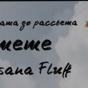 Оксана Флаф От Заката До Рассвета Оригинал