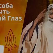 Для Открытия Третьего Глаза