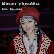 Маған Ұқсайды Ерке Есмахан