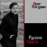 Олег Погудин Дымок От Папиросы
