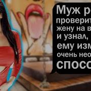 Муж Проверил Жену На Верность
