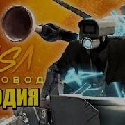 Песня Клип Вантузмен Вернулся Скибиди Туалет 63 Серия Rasa Пчелвод Пародия Skibidi Toilet
