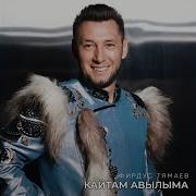 Кайтам Авылыма Фирдус Тямаев