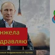 Поздравление С Днем Рождения Анжеле От Путина Голосовое Поздравление