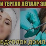 Абдуллох Домла Кошини Терган Аеллар