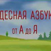 Чудесная Азбука От А До Я