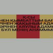 Бул Менин Анам Караоке