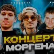 Моргенштерн Концерт