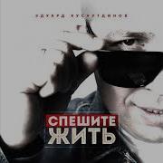 Спешите Жить Мы Только Гости Здесь