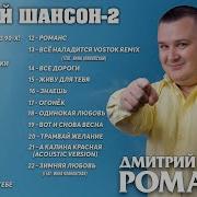 Дмитрий Романов Чистый Шансон2