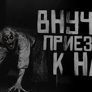 Внучек Приезжай К Нам