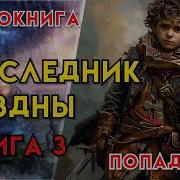 Наследник Бездны Книга 3 Часть 2