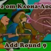 Побег От Клона Лосяша Add Round 9