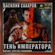 Тень Императора Василий Сахаров