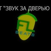 Эффект Звук За Дверью Клуба Fruity Eq2 Fruity Reverb 2