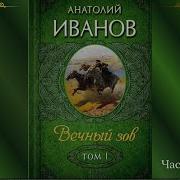 Анатолий Иванов Вечный Зов Ч 1 Аудиокнига Том 1