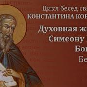 Беседа 3 Из Цикла Духовная Жизнь По Симеону Новому Богослову