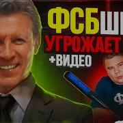 Фсбшник Угрожает Владу Видео Как Обманывают По