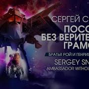 Сергей Снегов Посол Без Верительных